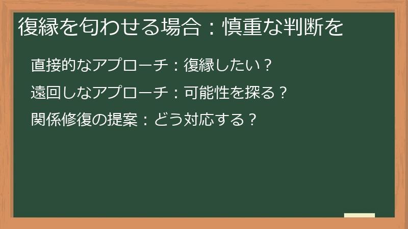 復縁を匂わせる場合：慎重な判断を