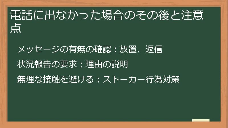 電話に出なかった場合のその後と注意点