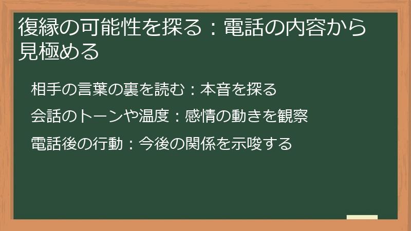 復縁の可能性を探る：電話の内容から見極める