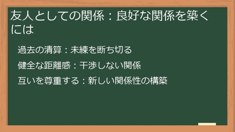 友人としての関係：良好な関係を築くには