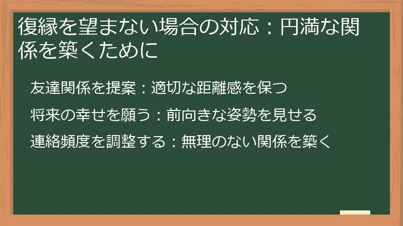 復縁を望まない場合の対応：円満な関係を築くために