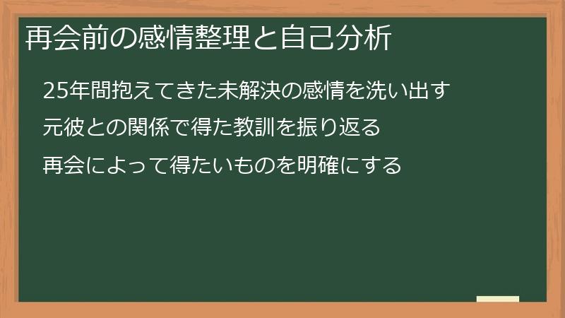 再会前の感情整理と自己分析