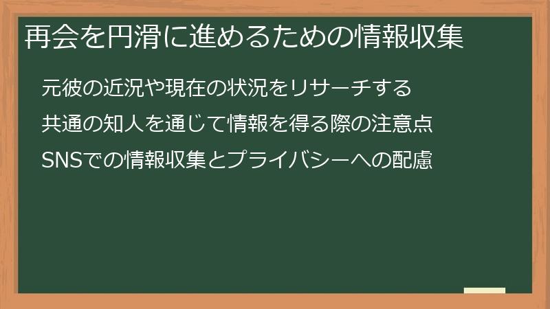 再会を円滑に進めるための情報収集