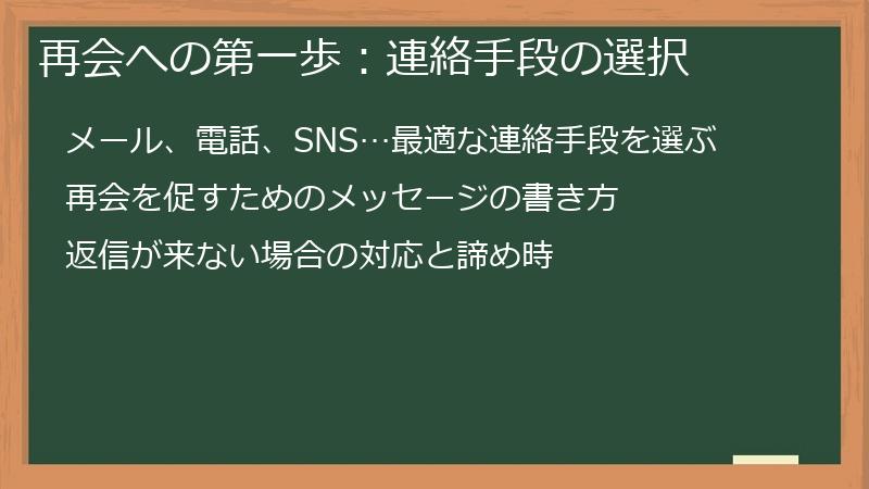 再会への第一歩:連絡手段の選択