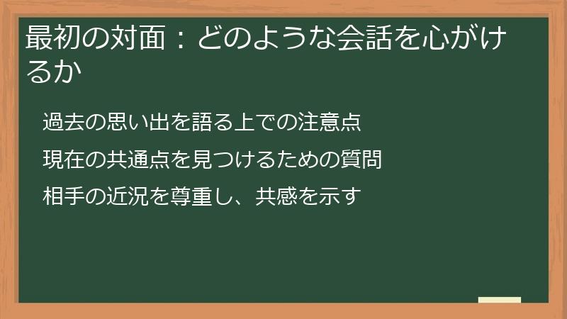 最初の対面:どのような会話を心がけるか