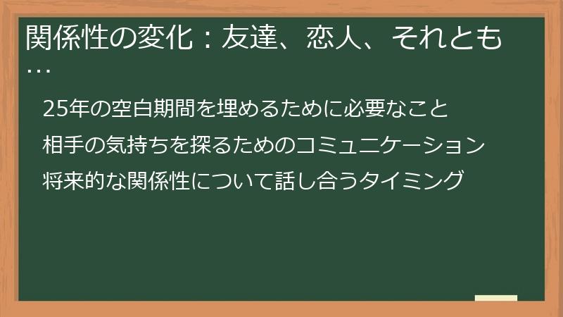 関係性の変化:友達、恋人、それとも…