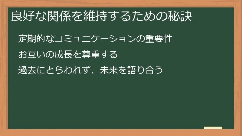 良好な関係を維持するための秘訣