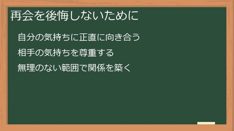再会を後悔しないために