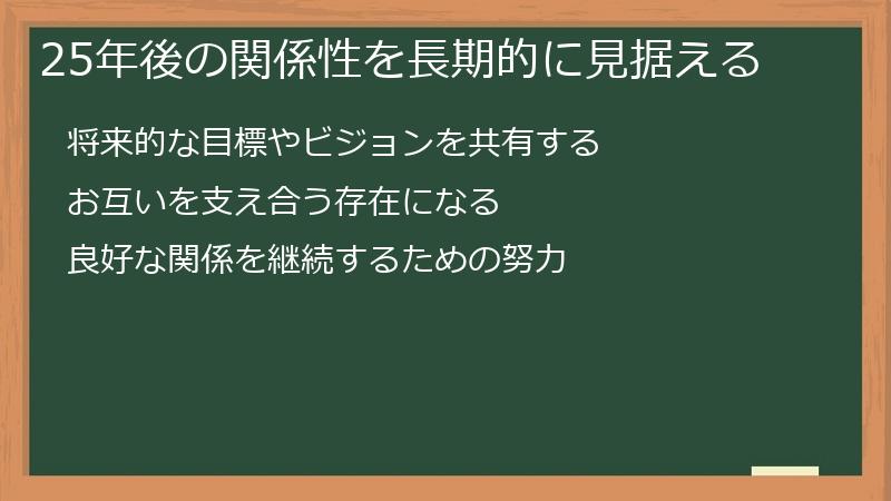 25年後の関係性を長期的に見据える