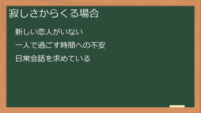 寂しさからくる場合