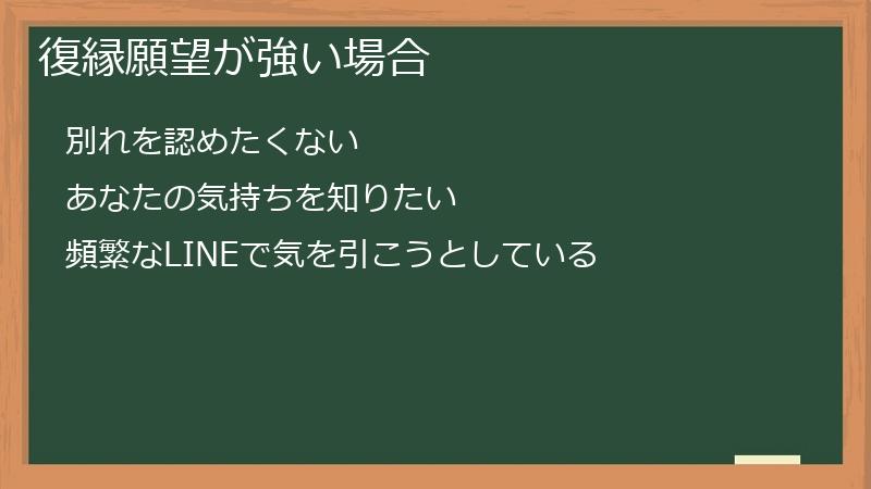 復縁願望が強い場合