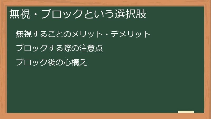 無視・ブロックという選択肢