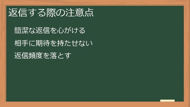 返信する際の注意点