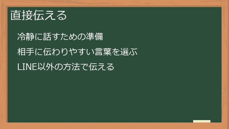 直接伝える