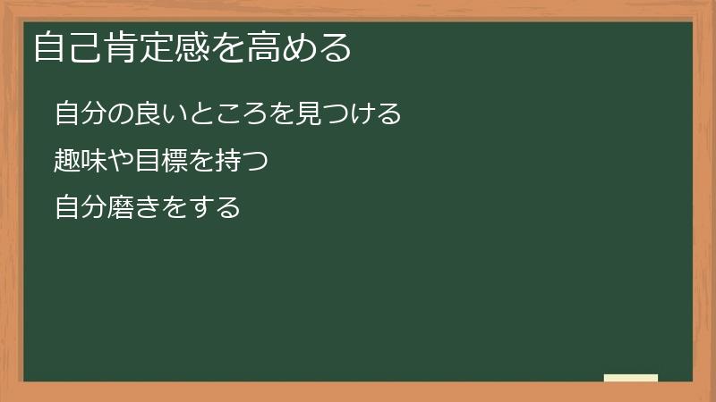 自己肯定感を高める