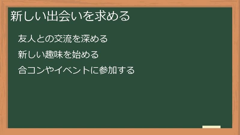 新しい出会いを求める