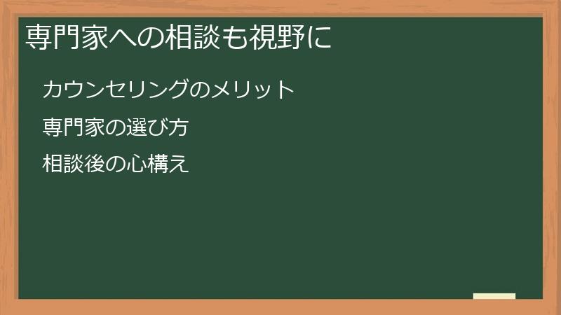 専門家への相談も視野に