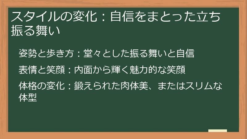 スタイルの変化:自信をまとった立ち振る舞い