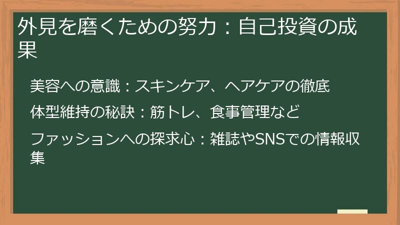 外見を磨くための努力:自己投資の成果