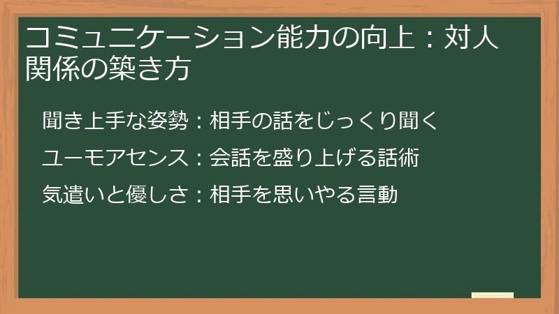 コミュニケーション能力の向上:対人関係の築き方