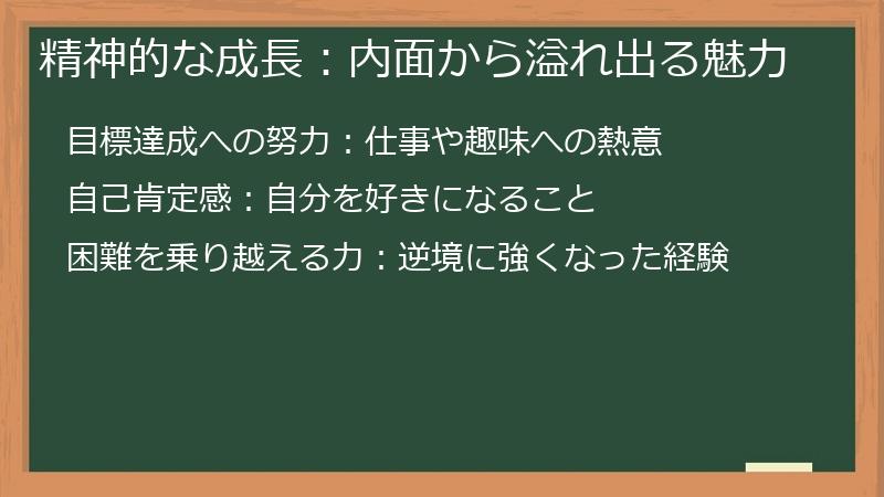 精神的な成長:内面から溢れ出る魅力