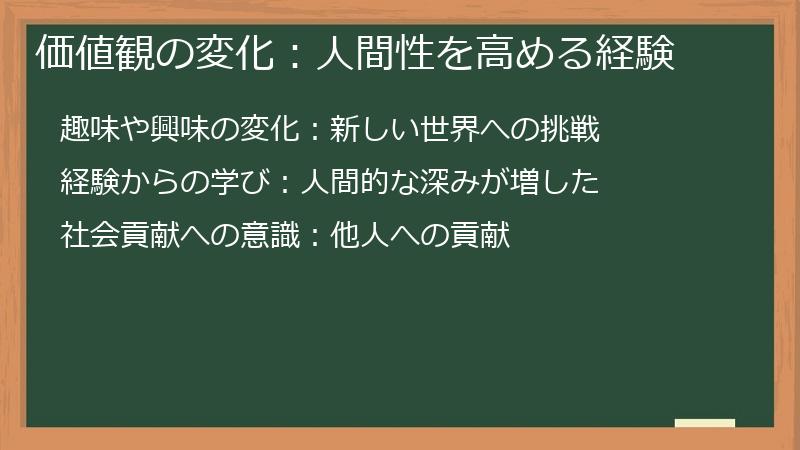 価値観の変化:人間性を高める経験