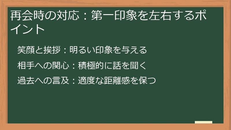 再会時の対応:第一印象を左右するポイント