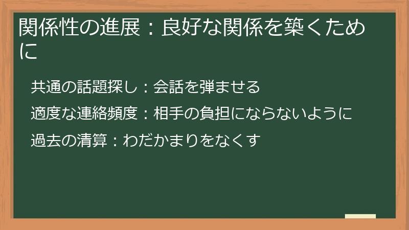 関係性の進展:良好な関係を築くために
