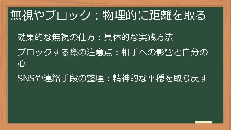 無視やブロック：物理的に距離を取る