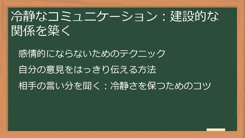 冷静なコミュニケーション：建設的な関係を築く