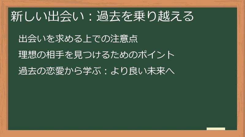 新しい出会い：過去を乗り越える