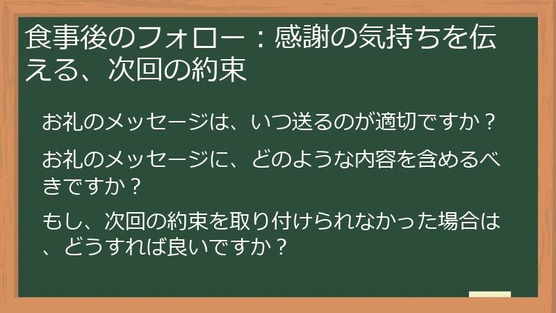 食事後のフォロー：感謝の気持ちを伝える、次回の約束