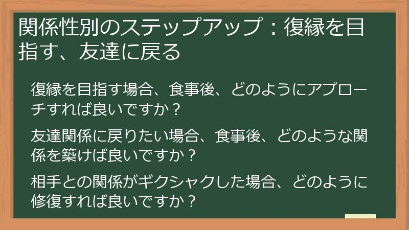 関係性別のステップアップ：復縁を目指す、友達に戻る