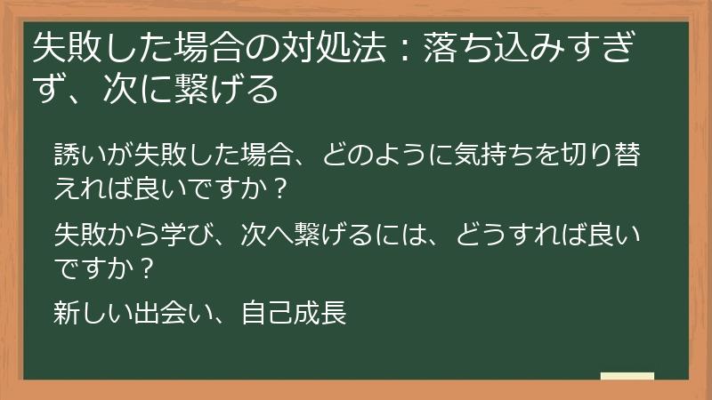 失敗した場合の対処法：落ち込みすぎず、次に繋げる