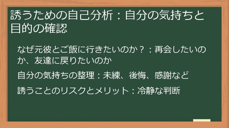 誘うための自己分析：自分の気持ちと目的の確認