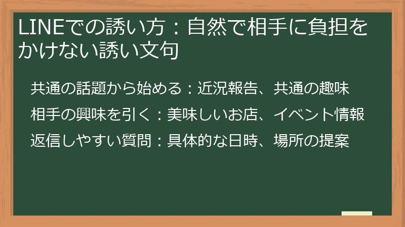 LINEでの誘い方：自然で相手に負担をかけない誘い文句