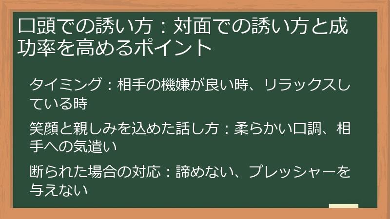 口頭での誘い方：対面での誘い方と成功率を高めるポイント