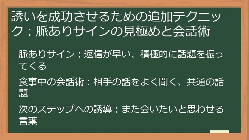 誘いを成功させるための追加テクニック：脈ありサインの見極めと会話術
