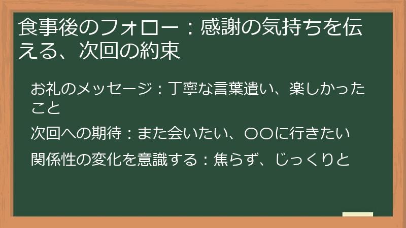 食事後のフォロー：感謝の気持ちを伝える、次回の約束