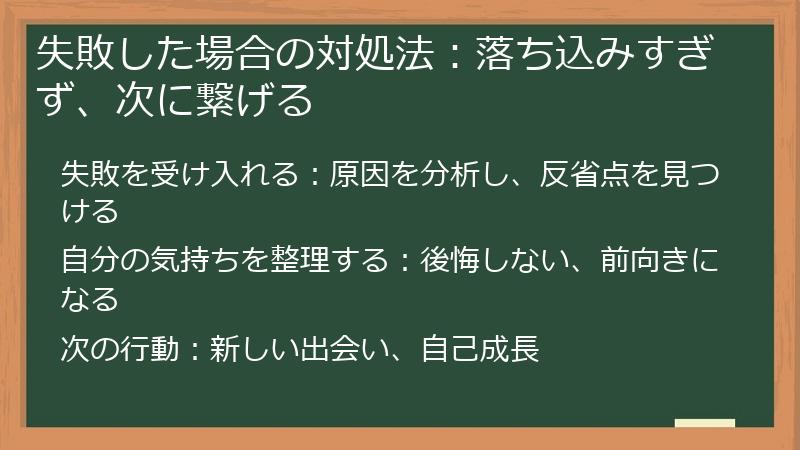 失敗した場合の対処法：落ち込みすぎず、次に繋げる