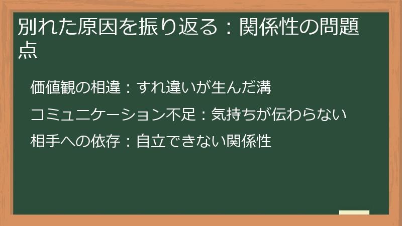 別れた原因を振り返る：関係性の問題点