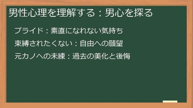 男性心理を理解する：男心を探る