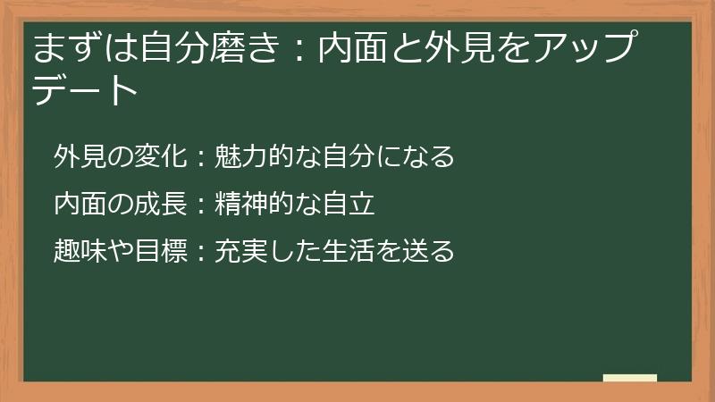 まずは自分磨き：内面と外見をアップデート