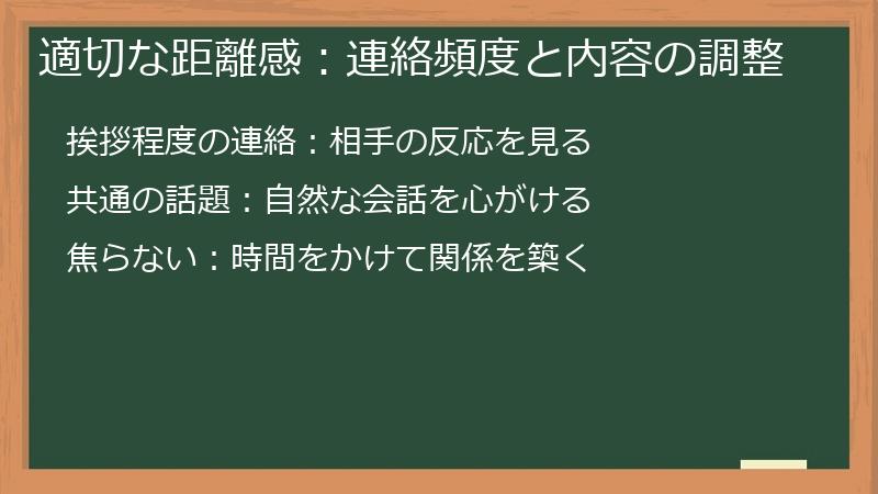 適切な距離感：連絡頻度と内容の調整