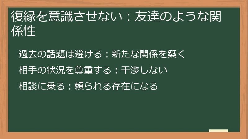 復縁を意識させない：友達のような関係性