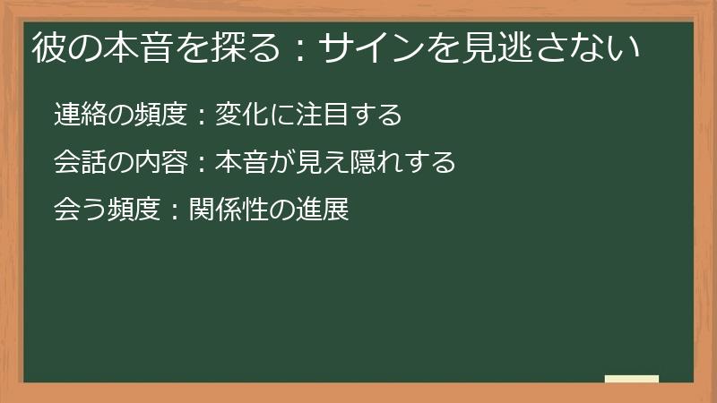 彼の本音を探る：サインを見逃さない
