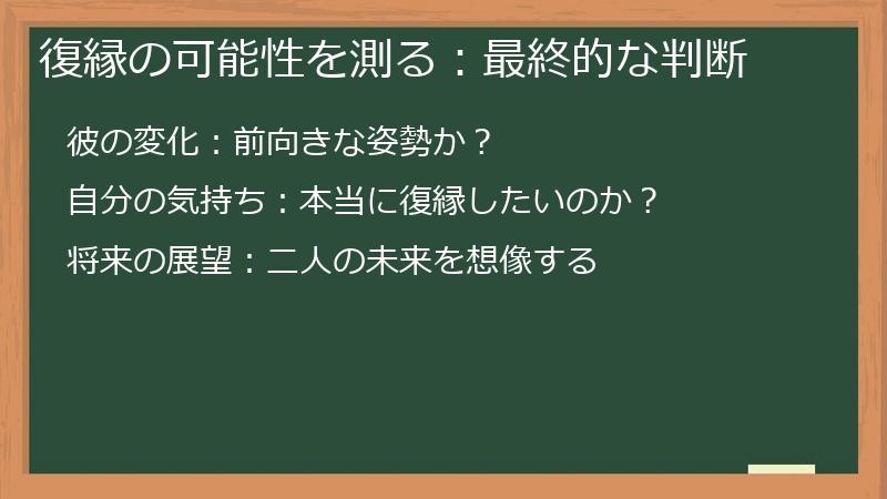復縁の可能性を測る：最終的な判断