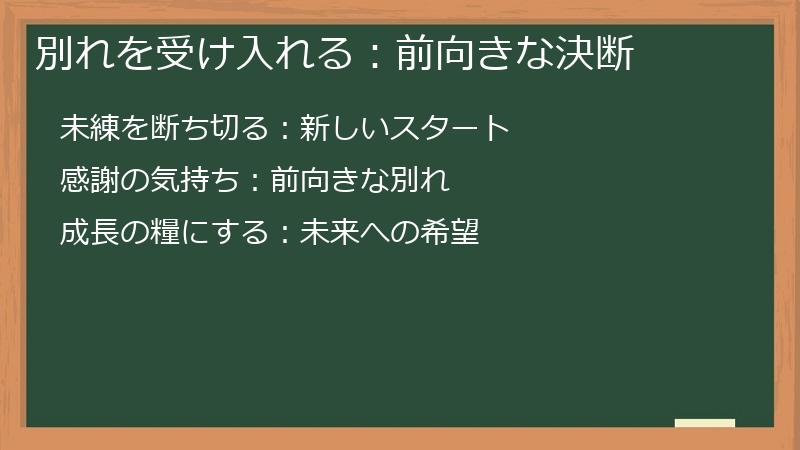 別れを受け入れる：前向きな決断