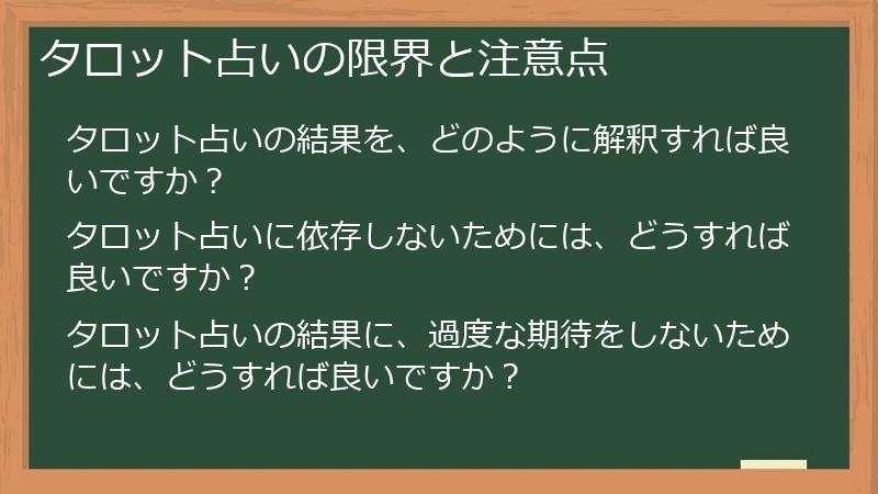 タロット占いの限界と注意点