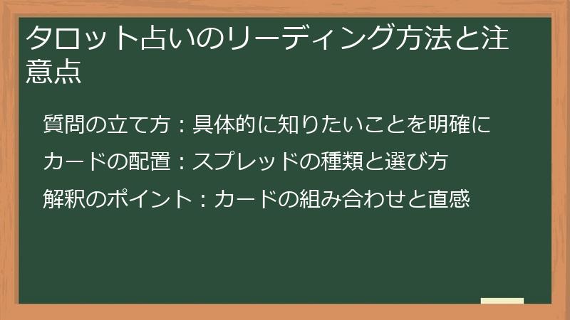タロット占いのリーディング方法と注意点